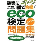 確実にこれ1冊で合格!eco(環境社会)検定ポイント問題集 [単行本]