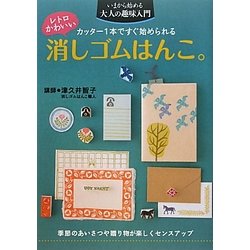 ヨドバシ Com レトロかわいい消しゴムはんこ カッター1本ですぐ始められる いまから始める大人の趣味入門 単行本 通販 全品無料配達