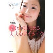 神崎恵の3分からはじめる大人のアイメイク―もう一度キレイをとり戻す! [単行本]