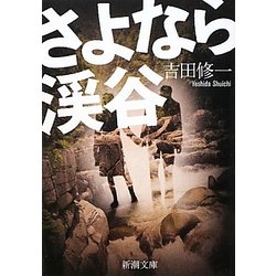 ヨドバシ Com さよなら渓谷 新潮文庫 文庫 通販 全品無料配達