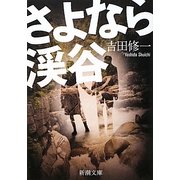 さよなら渓谷(新潮文庫) [文庫]