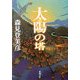 太陽の塔(新潮文庫) [文庫]