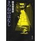 きつねのはなし(新潮文庫) [文庫]