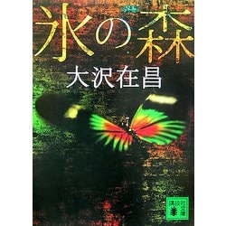 氷の森 新装版 (講談社文庫) [文庫]
