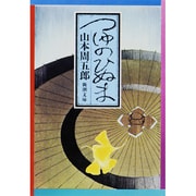 つゆのひぬま(新潮文庫　や-2-19－新潮文庫) [文庫]