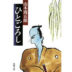 ひとごろし 改版 (新潮文庫) [文庫]