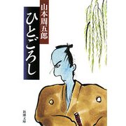 ひとごろし 改版 (新潮文庫) [文庫]