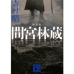 間宮林蔵 新装版 (講談社文庫) [文庫]