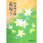 花匂う（新潮文庫 や 2-42） [文庫]