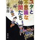 ユタとふしぎな仲間たち(新潮文庫　み-6-7－新潮文庫) [文庫]