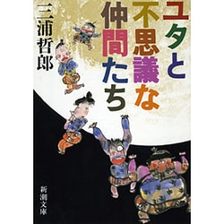 ユタとふしぎな仲間たち(新潮文庫　み-6-7－新潮文庫) [文庫]