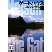 ゲートハウス〈上〉(講談社文庫) [文庫]