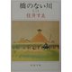 橋のない川〈3〉(新潮文庫) [文庫]