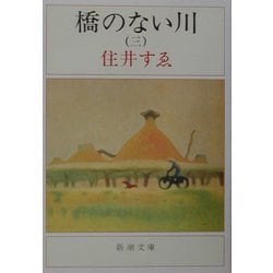 橋のない川〈3〉(新潮文庫) [文庫]