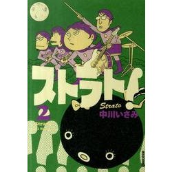 ストラト! 2（IKKI COMIX） [コミック]