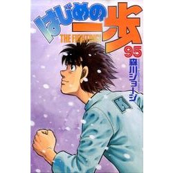 はじめの一歩（95）(講談社コミックス) [コミック]