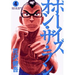 ボーイズ・オン・ザ・ラン 4（ビッグコミックス） [コミック]