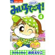 みい子で～す！<4>(ちゃおコミックス) [コミック]