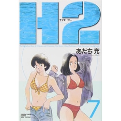 H2 あだち充水着