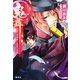 鬼舞―見習い陰陽師と悪鬼の暗躍(コバルト文庫) [文庫]