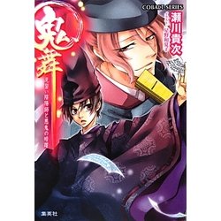 鬼舞―見習い陰陽師と悪鬼の暗躍(コバルト文庫) [文庫]