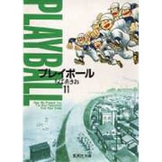 プレイボール 11(集英社文庫(コミック版)) [文庫]