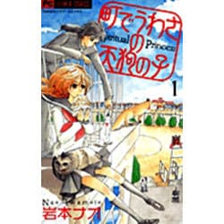 町でうわさの天狗の子 コミックセット (フラワーコミックス) [セット] 町でうわさの天狗の子(10) フラワーCアルファ フラワーズ 中古
