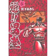 魁!!男塾 5(集英社文庫(コミック版)) [文庫]