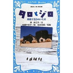 タロとジロ―南極で生きぬいた犬(講談社青い鳥文庫) [新書]