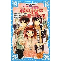 緑の桜は知っている―探偵チームKZ事件ノート(講談社青い鳥文庫) [新書]