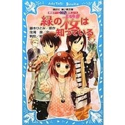 緑の桜は知っている―探偵チームKZ事件ノート(講談社青い鳥文庫) [新書]