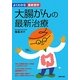 大腸がんの最新治療(よくわかる最新医学) [単行本]