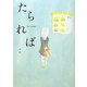たられば―1st STORY [単行本]