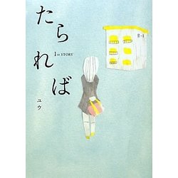 たられば―1st STORY [単行本]