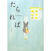 たられば―1st STORY [単行本]