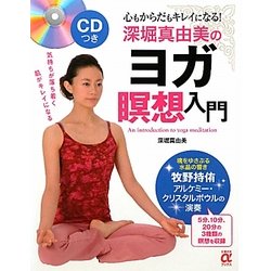 ヨドバシ.com - 深堀真由美のヨガ瞑想入門―心もからだもキレイに