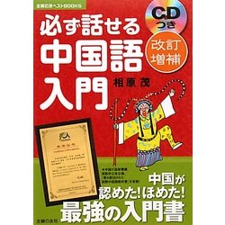 ヨドバシ.com - 必ず話せる中国語入門―CDつき 改訂増補版 (主婦の友