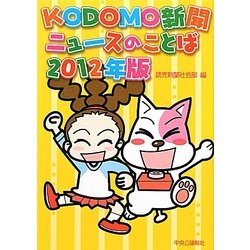 KODOMO新聞ニュースのことば〈2012年版〉 [単行本]