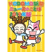 KODOMO新聞ニュースのことば〈2012年版〉 [単行本]