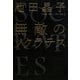 無敵のソクラテス [単行本]