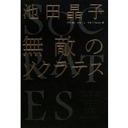 無敵のソクラテス [単行本]