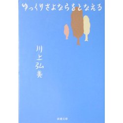 ゆっくりさよならをとなえる(新潮文庫) [文庫]
