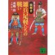「絵解き」雑兵足軽たちの戦い―歴史・時代小説ファン必携(講談社文庫) [文庫]