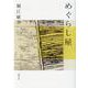 めぐらし屋(新潮文庫) [文庫]