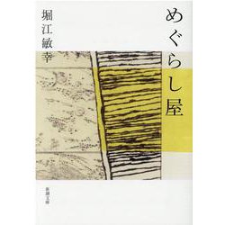めぐらし屋(新潮文庫) [文庫]