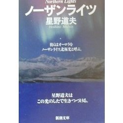 ノーザンライツ(新潮文庫) [文庫]
