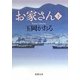 お家さん〈下〉(新潮文庫) [文庫]