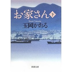 お家さん〈下〉(新潮文庫) [文庫]