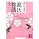 源氏物語〈巻5〉(講談社文庫) [文庫]