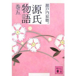 源氏物語〈巻5〉(講談社文庫) [文庫]